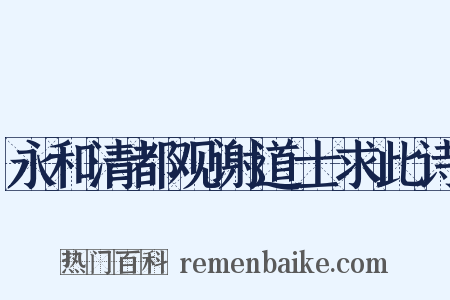 永和清都观谢道士求此诗是什么意思的图片